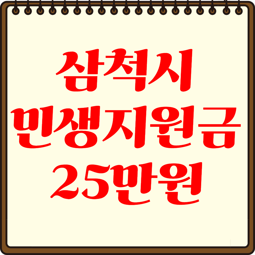 삼척시 민생지원금 25만원 신청 내용 총정리