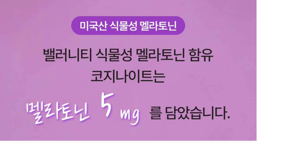 밸러니티 멜라토닌 상세페이지 설명