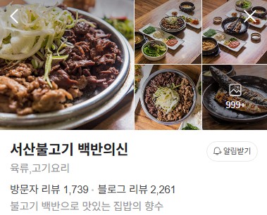 서산불고기 백반의신 플레이스