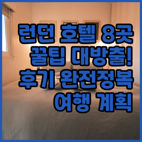 런던 여행 필수 정보 런던 호텔 8곳