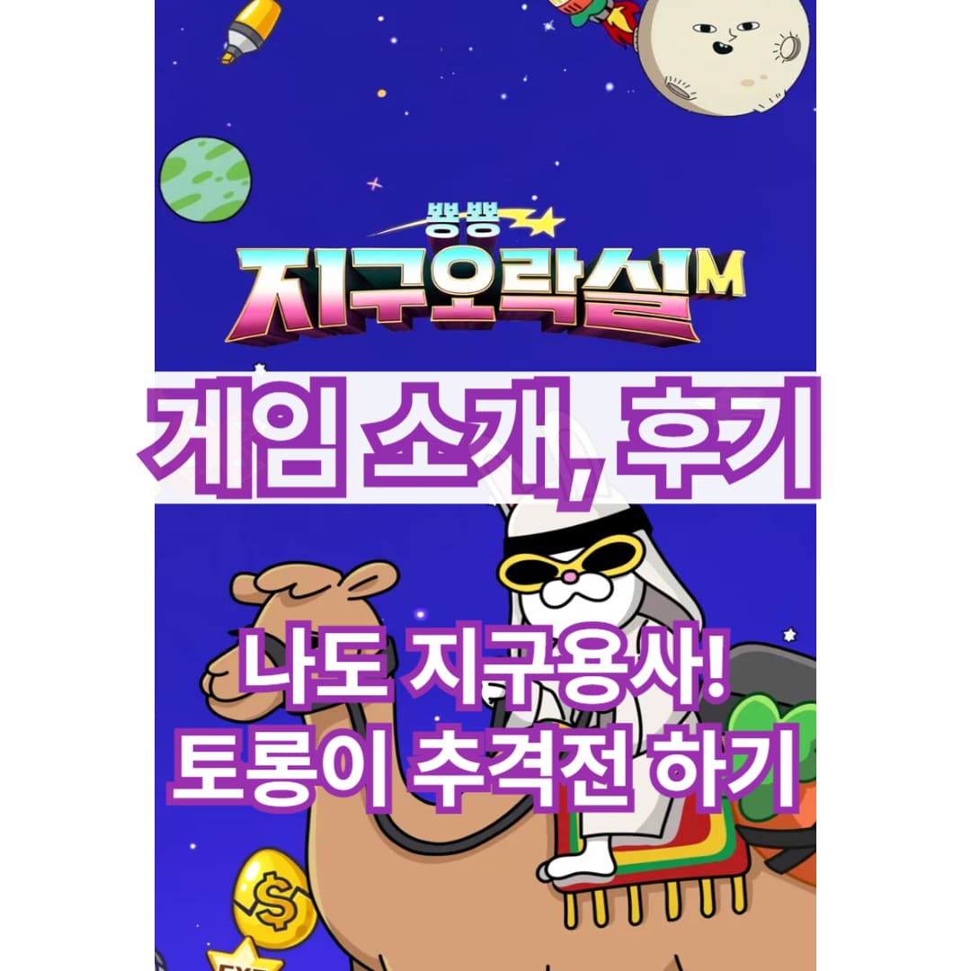 뿅뿅지구오락실 모바일게임 후기