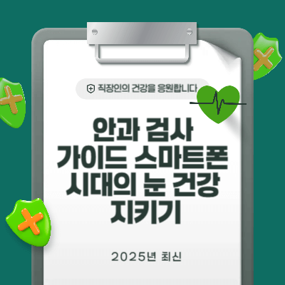 안과 검사 가이드|스마트폰 시대의 눈 건강 지키기