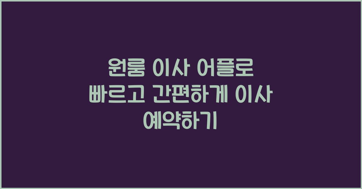 원룸 이사 어플