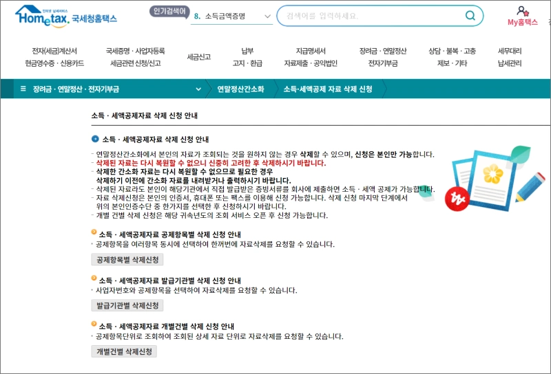 국세청-홈택스-연말정산-간소화-서비스-자료-삭제