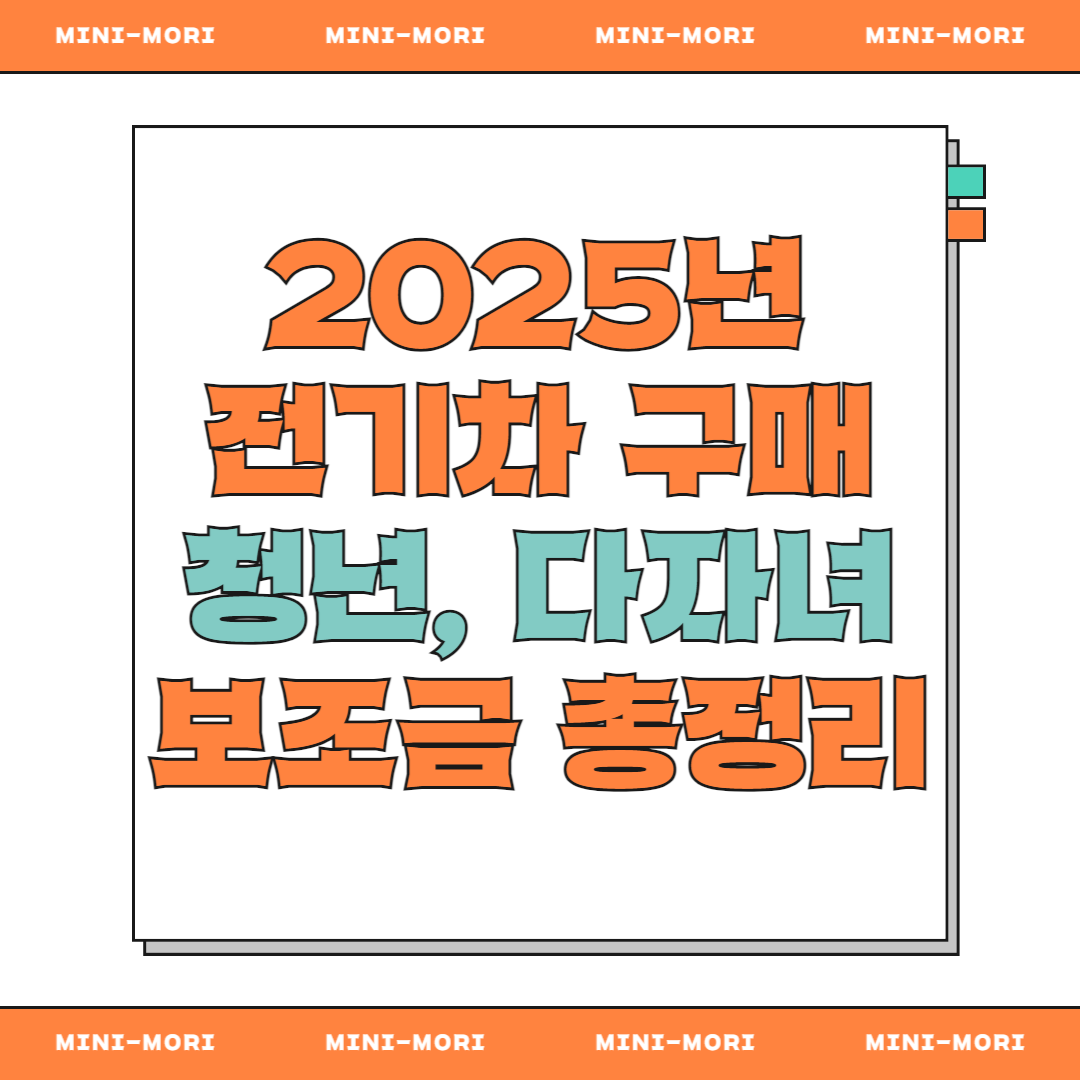 청년, 다자녀 전기차 보조금