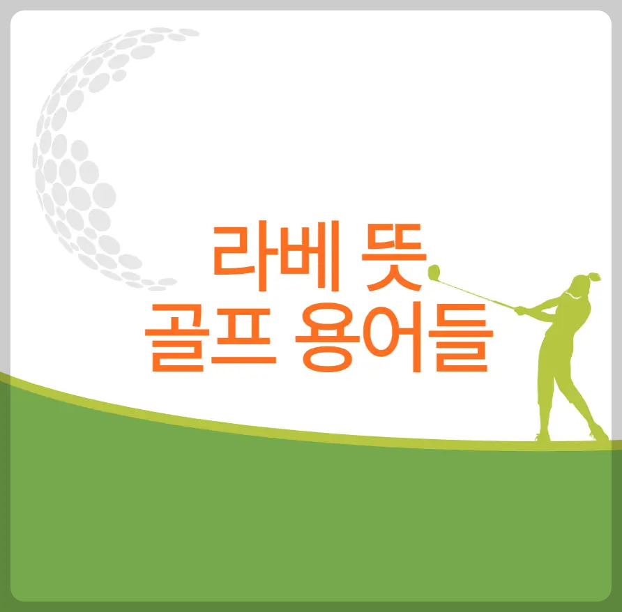 라베 뜻과 골프 용어들