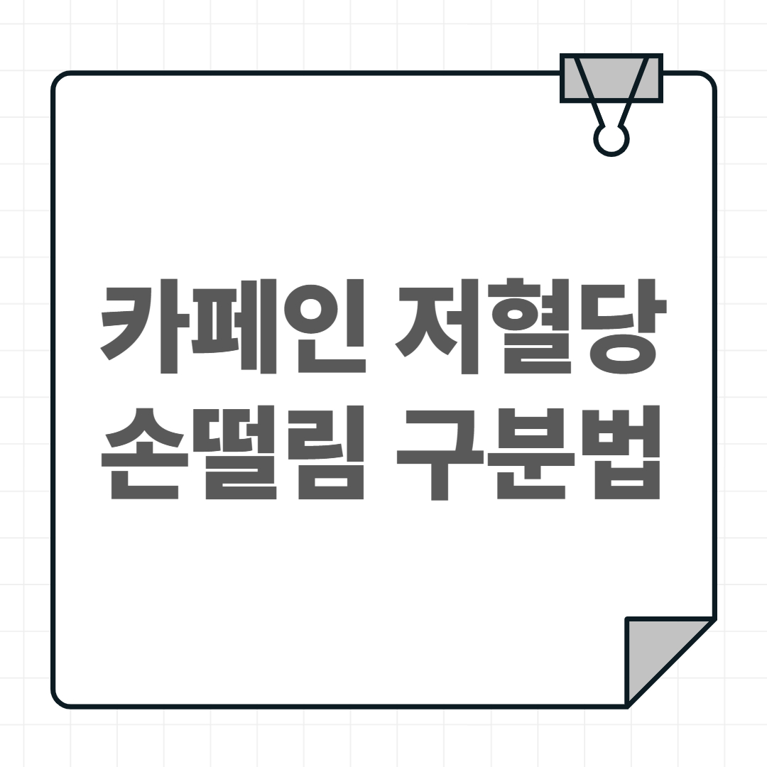 카페인 저혈당 손떨림 구분법