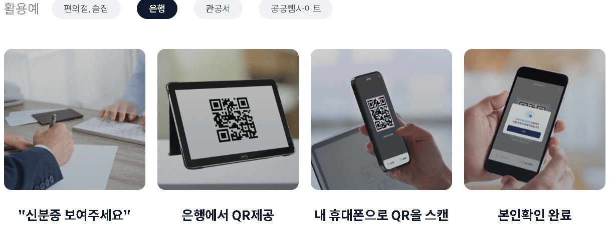 모바일 신분증 사용처