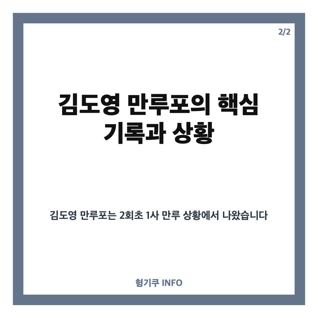 김도영 만루포, 준플레이오프 역대 최장 145m 홈런으로 KIA 플레이오프 진출 청신호 카드뉴스 3