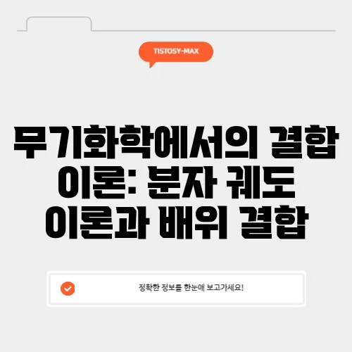 무기화학에서의 결합 이론: 분자 궤도 이론과 배위 결합