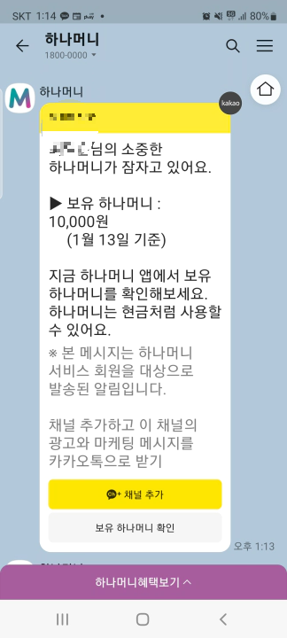 하나머니 현금화 방법. 1800-0000번으로부터의 알림톡