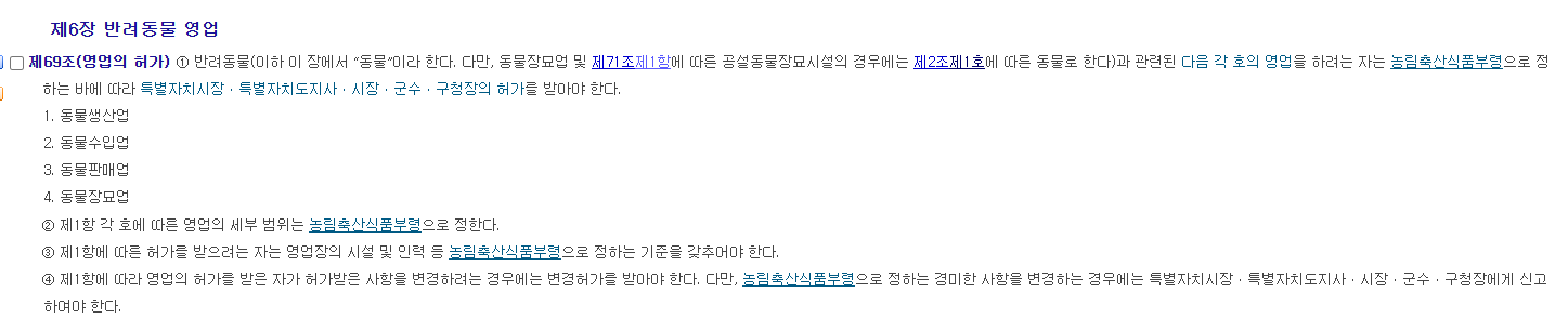 동물보호법 제69조 (영업의 허가)