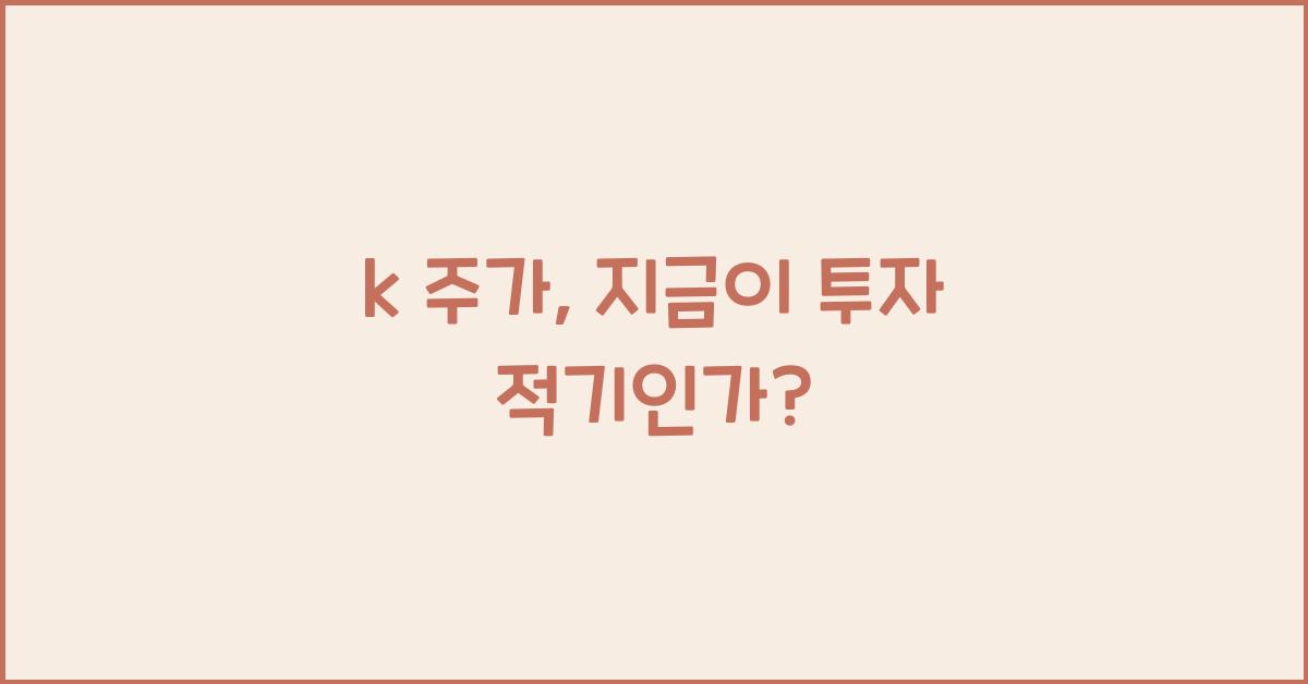 k 주가