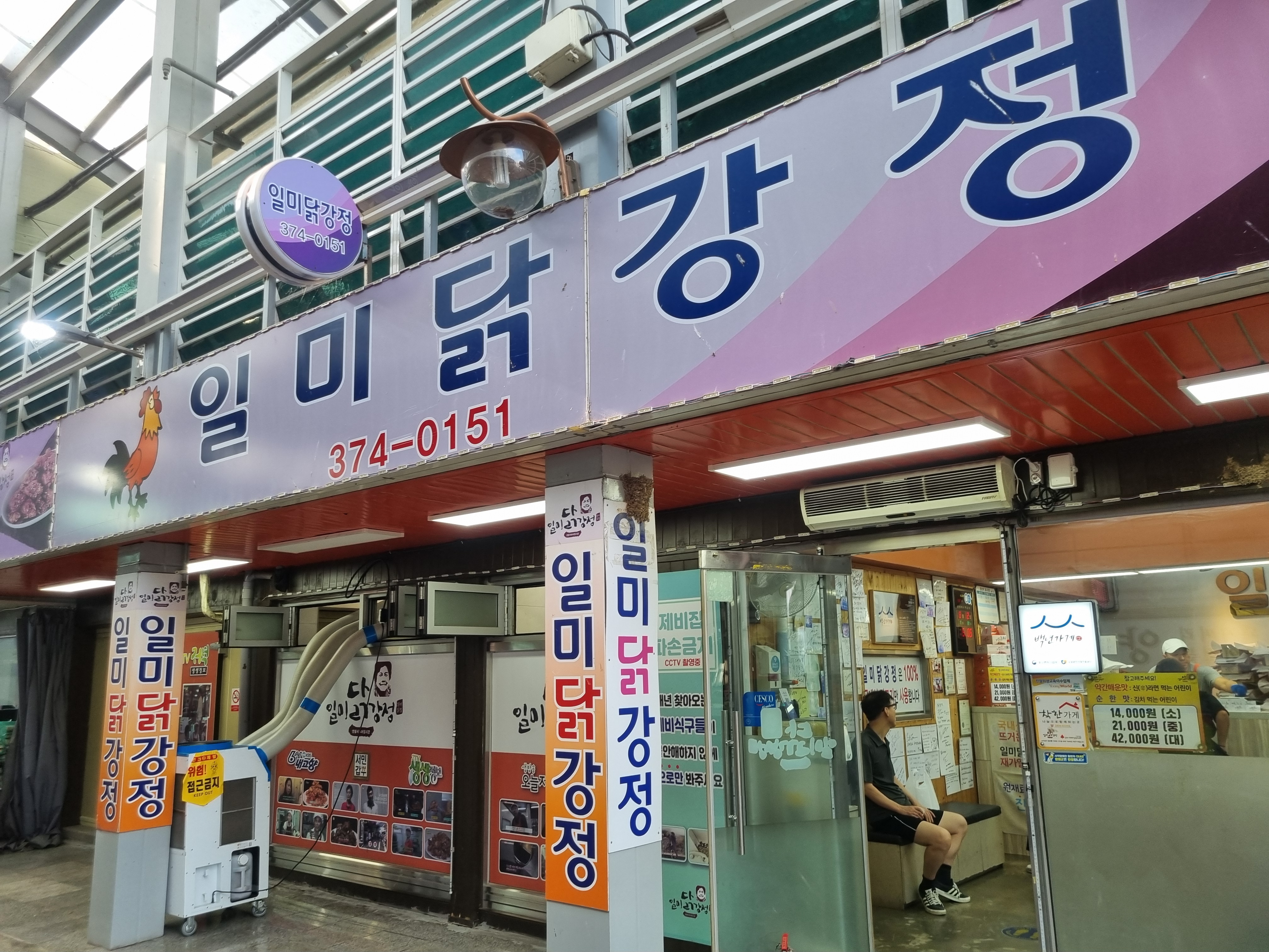 일미정닭강