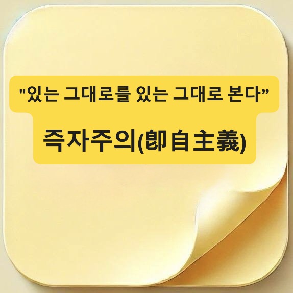 즉자주의-卽自主義-즉자적 존재-être-en-soi-대자적 존재-être-pour-soi