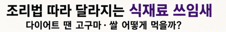 다이어트 식재료, 고구마·쌀은 어떻게 먹어야 할까?