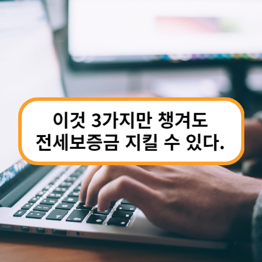 전세보증금지키는방법