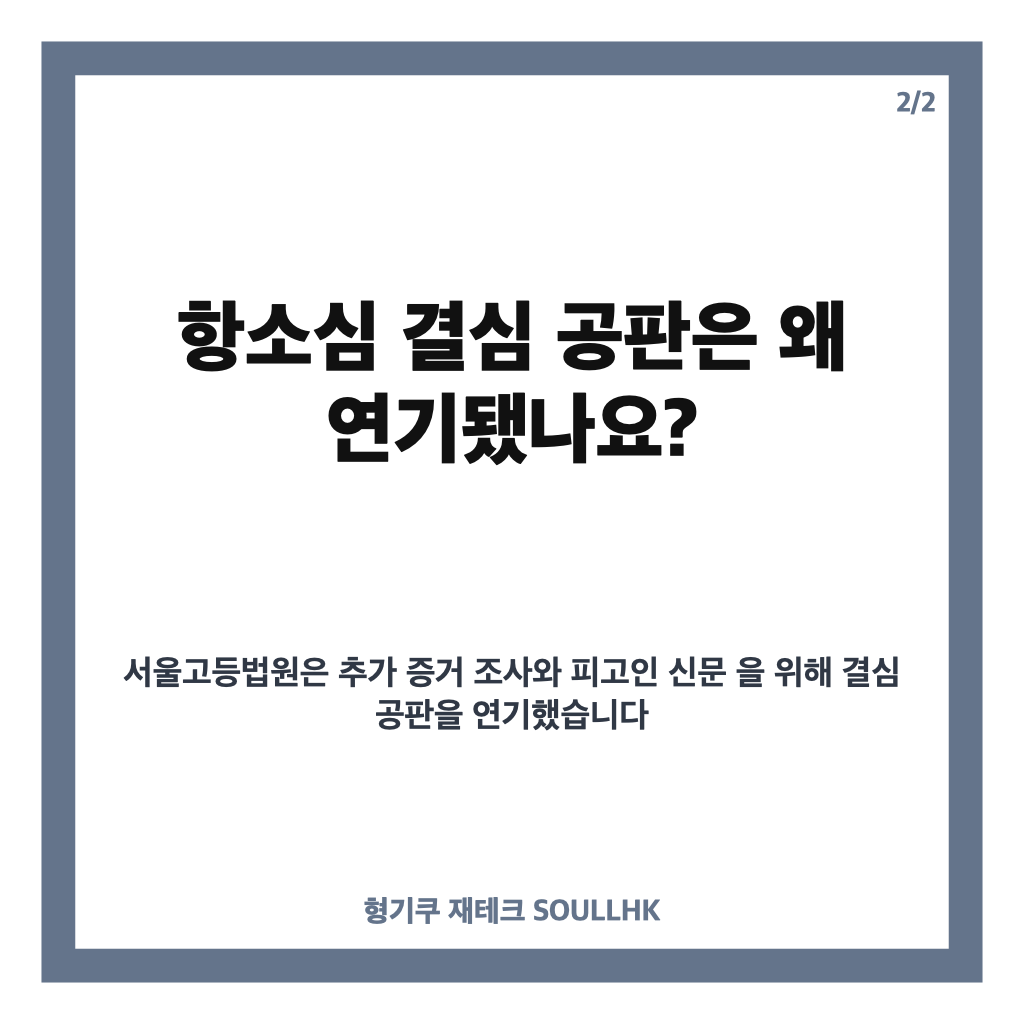 윤석열 선거법 결심 연기, 항소심 공판 일정과 배경 정리 카드뉴스 3