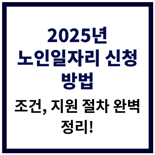 2025년 노인일자리 신청 방법 안내 이미지