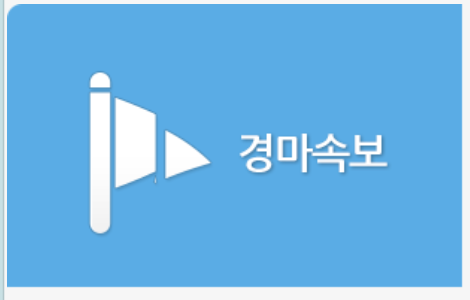 한국마사회 경마정보