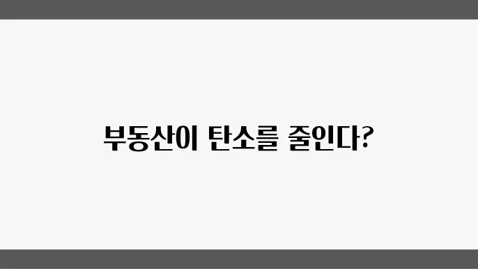 탄소 중립과 부동산: 어떻게 기여할까?