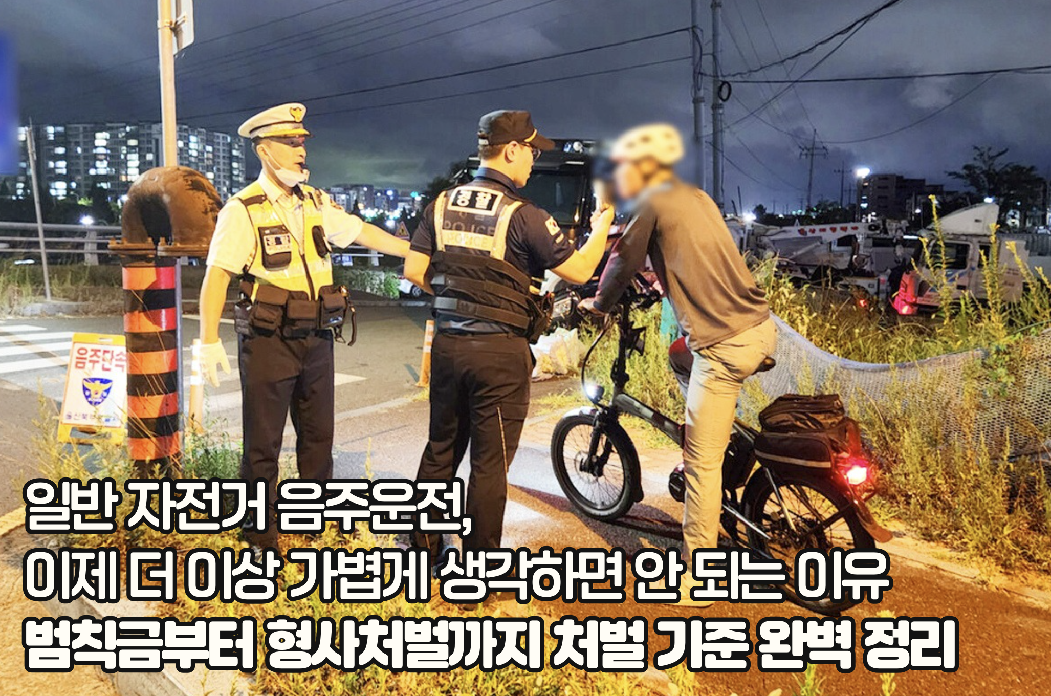 일반 자전거 음주운전 범칙금, 일반 자전거 음주단속 및 혈중알콜농도 처벌 기준 완벽 정리
