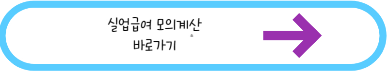 실업급여 모의계산 바로가기 링크그림