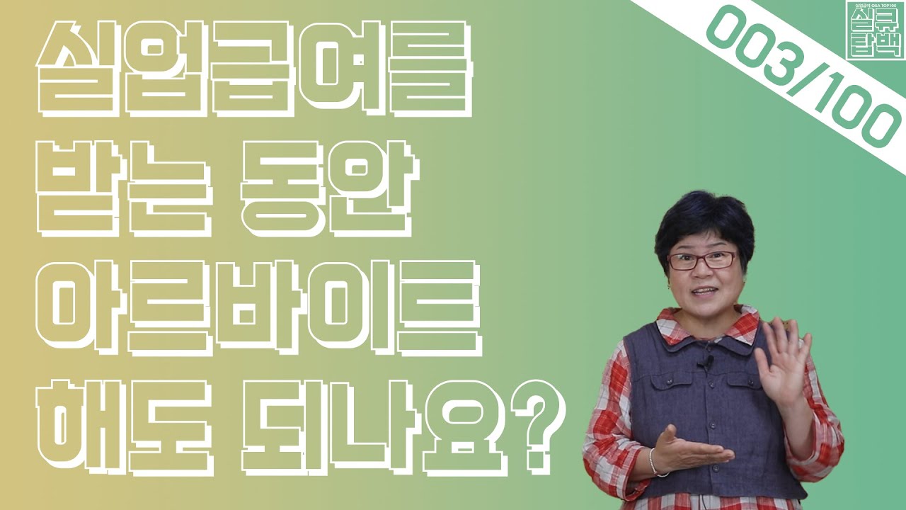 실업급여 알바: 알아야 할 기본 정보