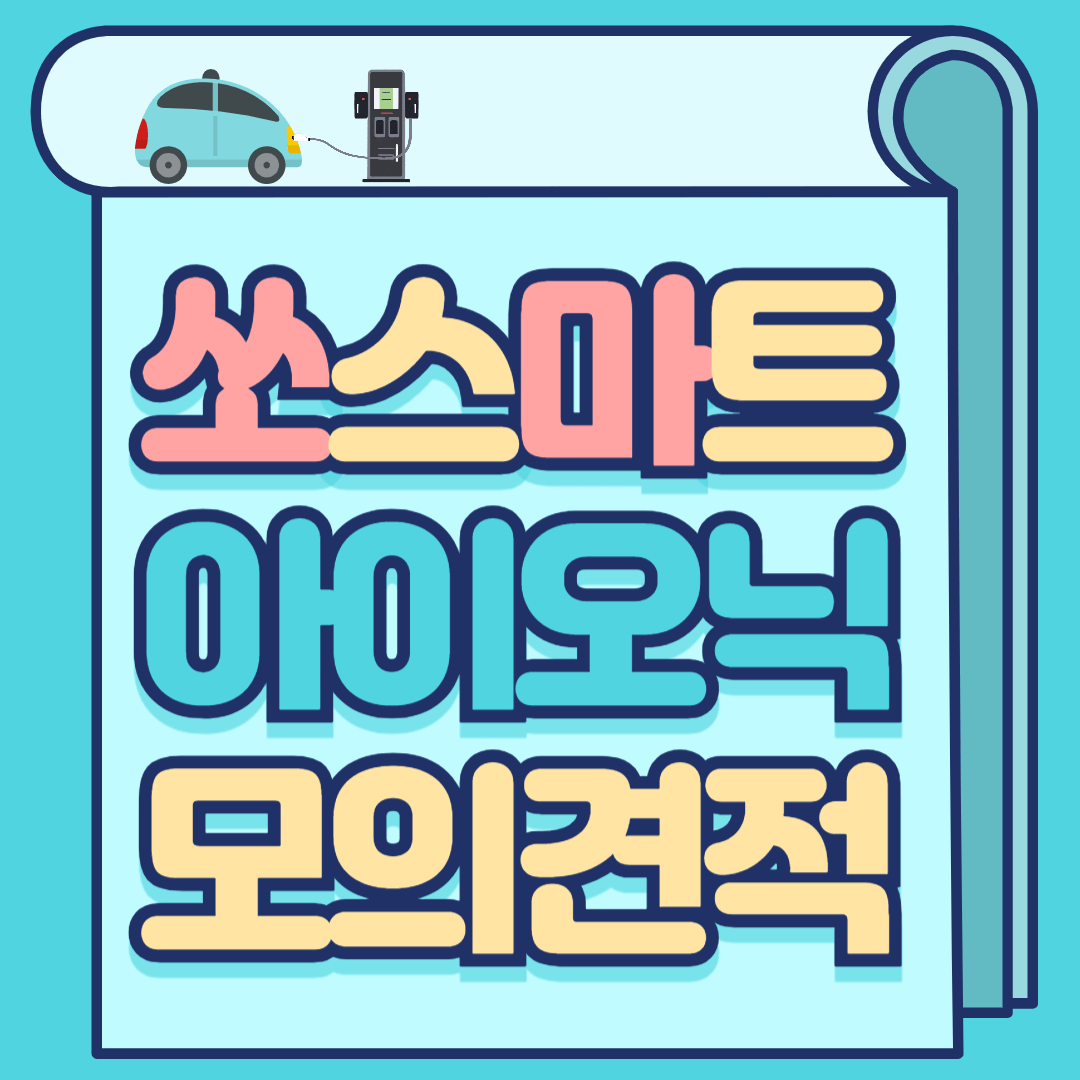 2025 아이오닉 모의견적 비교 관련 사진