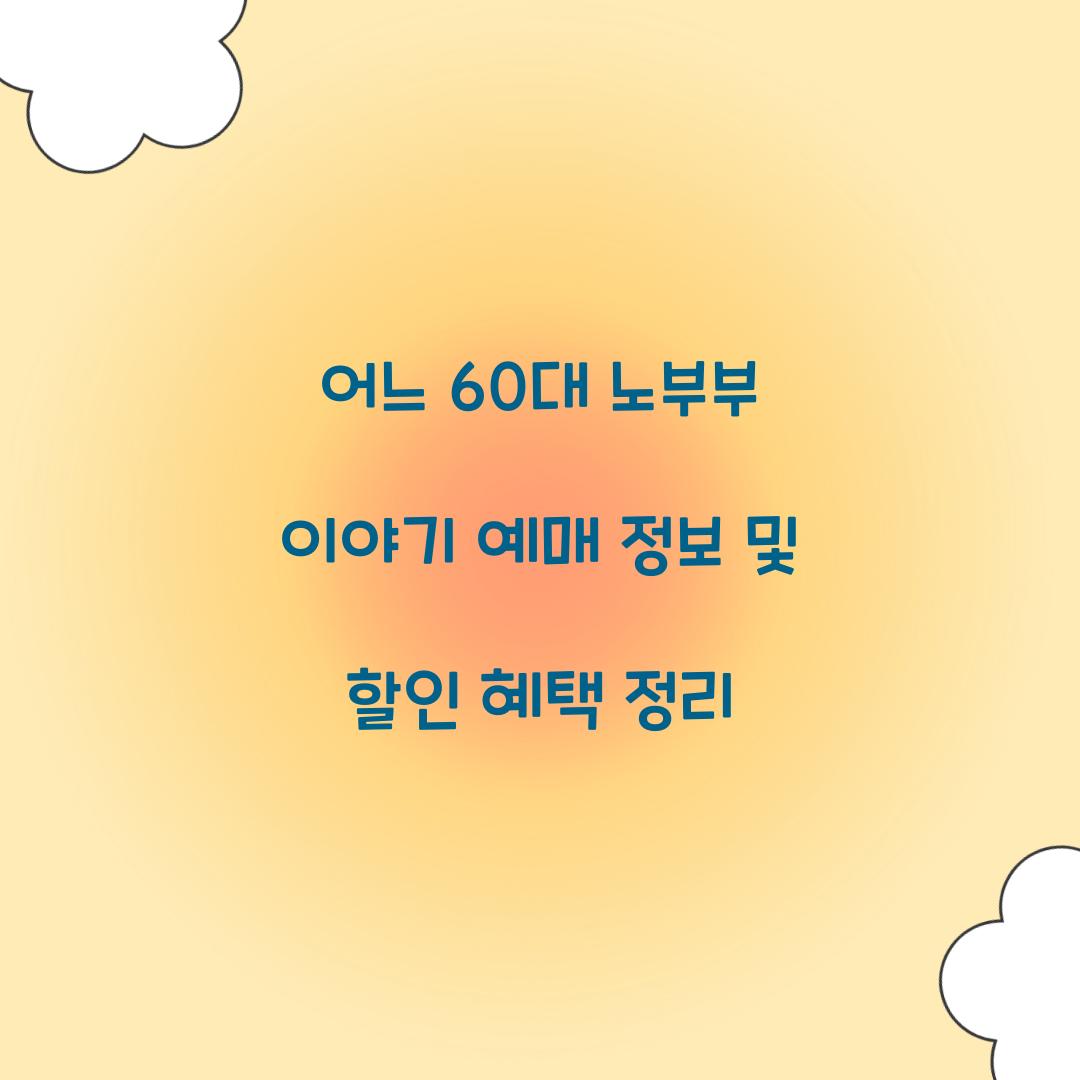 어느 60대 노부부 이야기 예매