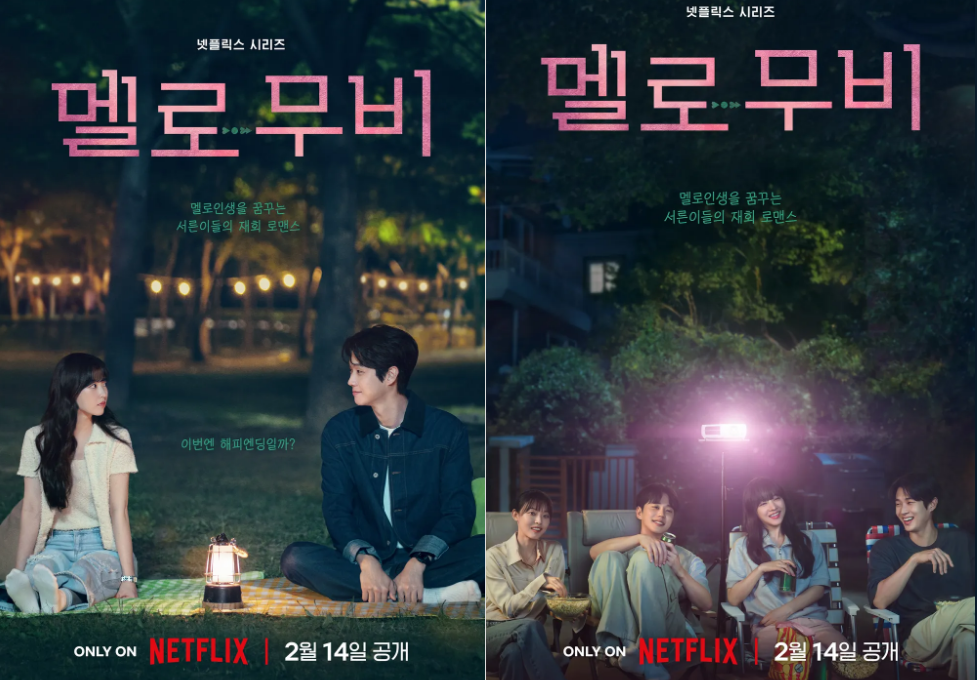 멜로무비 포스터