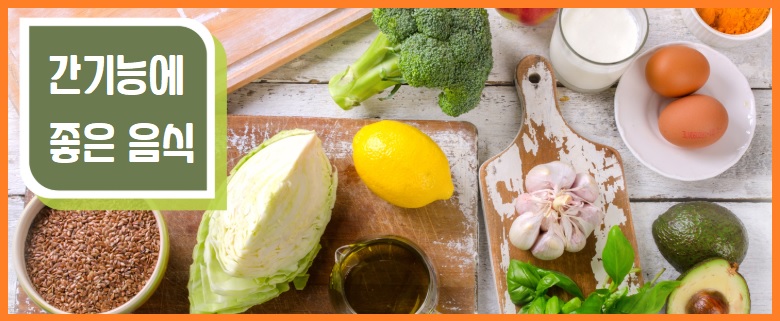 간기능에 좋은 음식