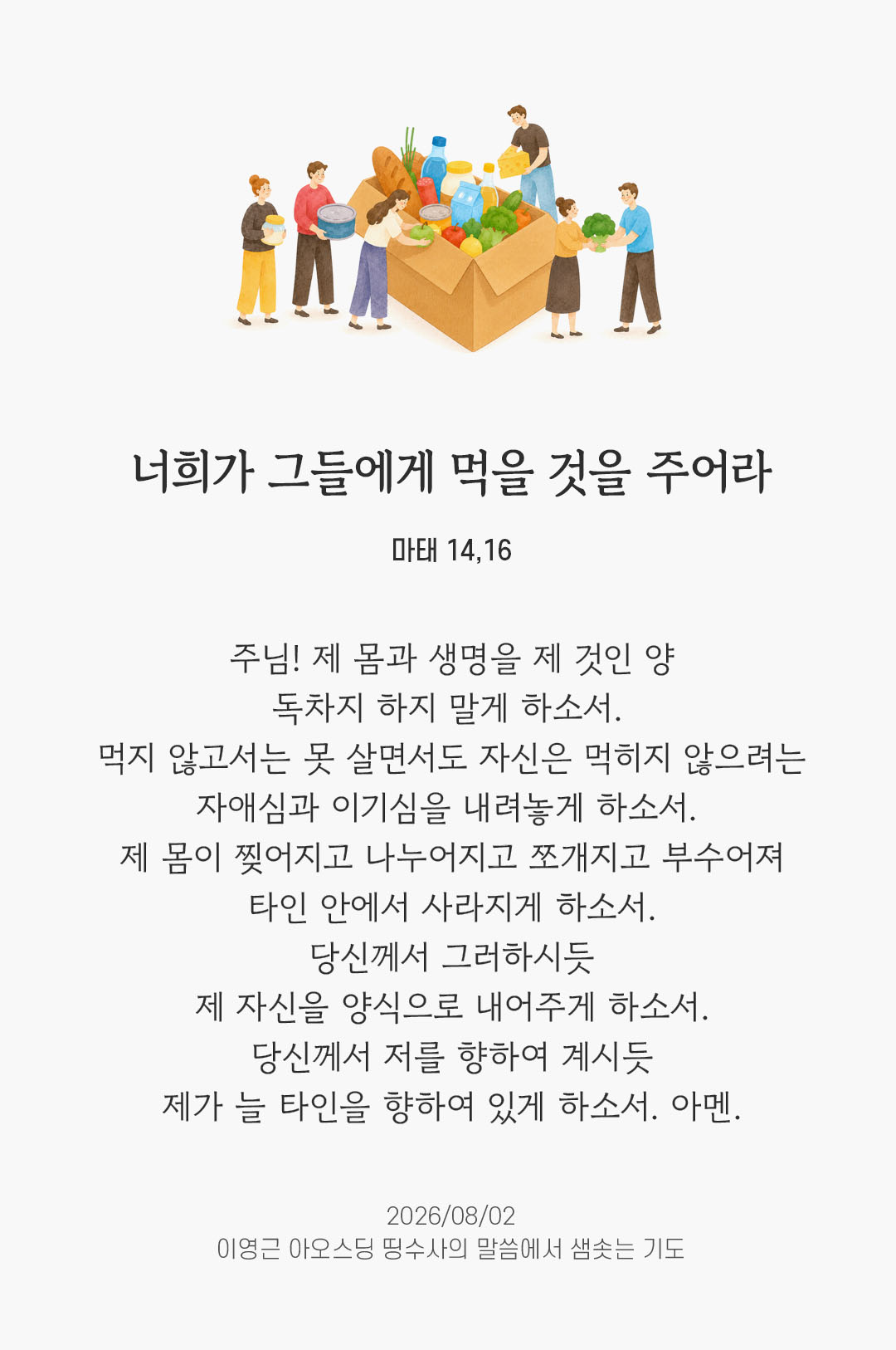 렉시오 디비나 말샘기도 마태오복음 14장 16절 기도 이미지