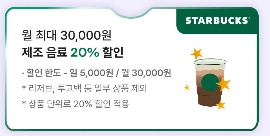 스타벅스 20% 할인 받는 법