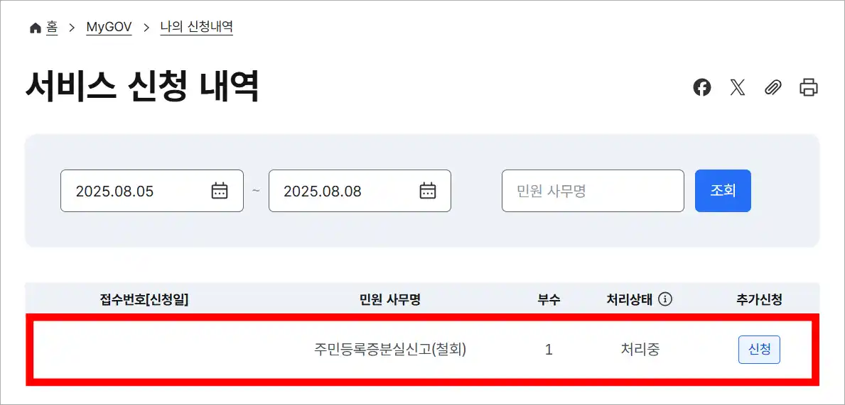 주민등록증 분실신고 철회 신청이 완료되어 처리중인 모습