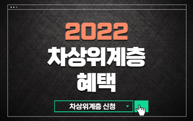 차상위계층-혜택-2022