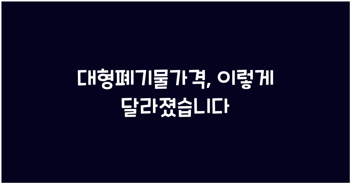대형폐기물가격