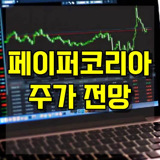 페이퍼코리아 주가 전망