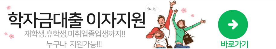 학자금 이자지원 신청하기