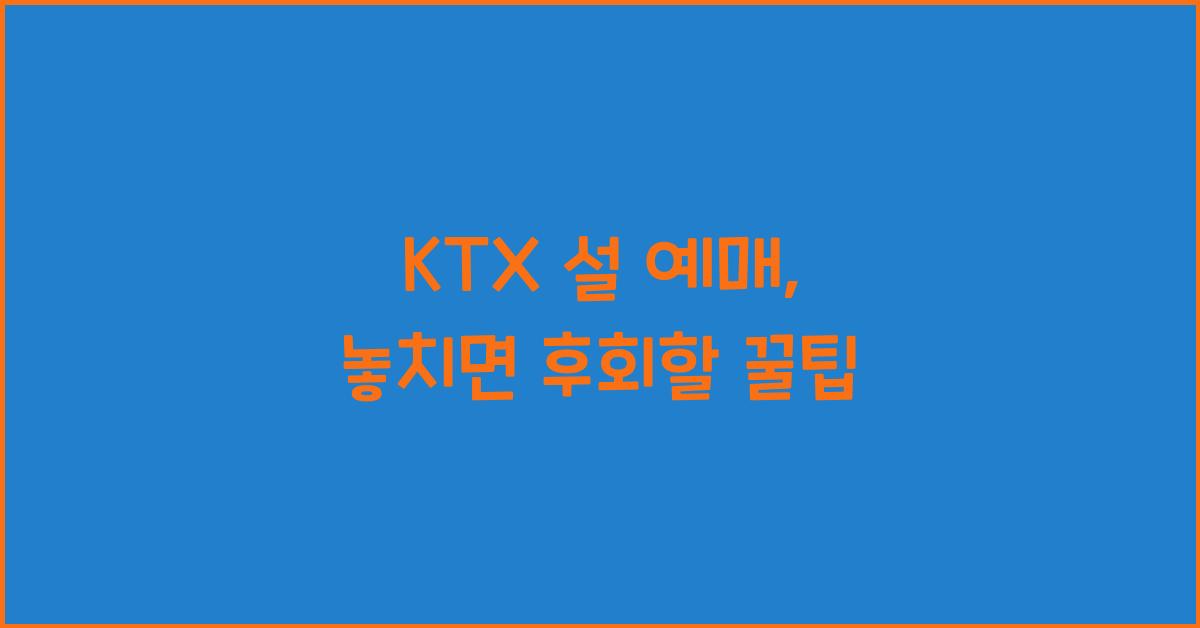 ktx 설 예매