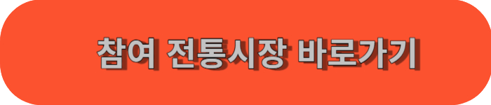 농축산물 할인지원-참여 전통시장