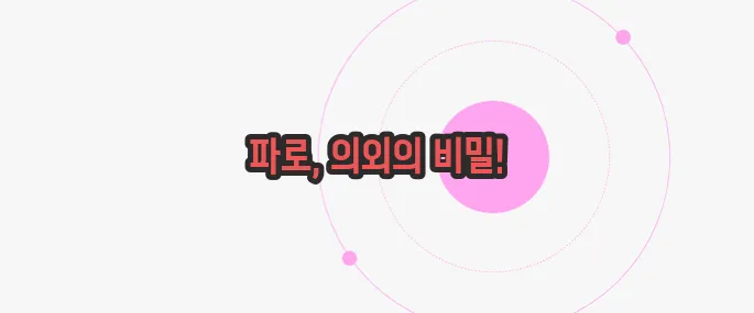 파로 곡물 효능 무슨 내용인지 살펴보죠