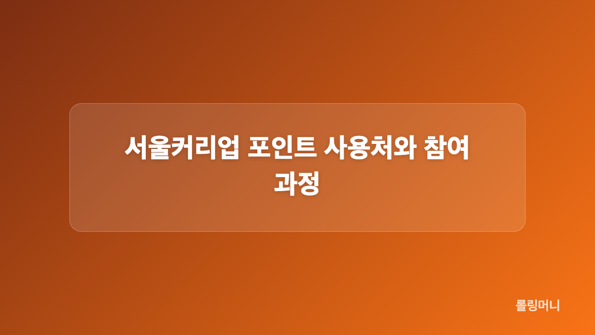 서울커리업 구직지원금 소득 기준과 지원 금액