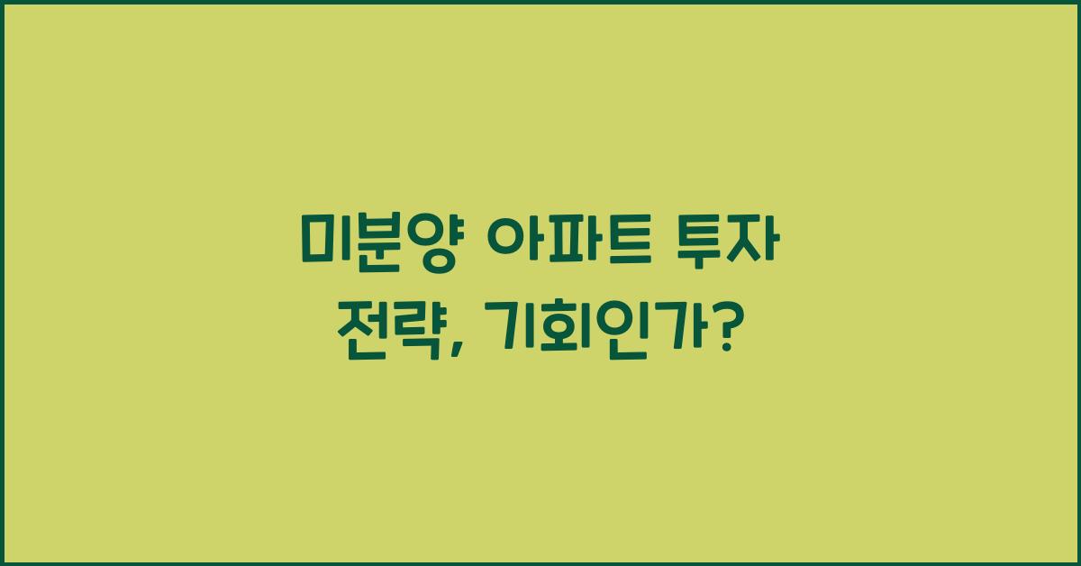 미분양 아파트 투자 전략