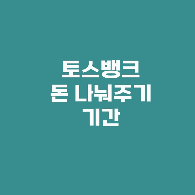 토스 돈 나눠주기 이벤트 기간 현금이 쏟아지고 있어요