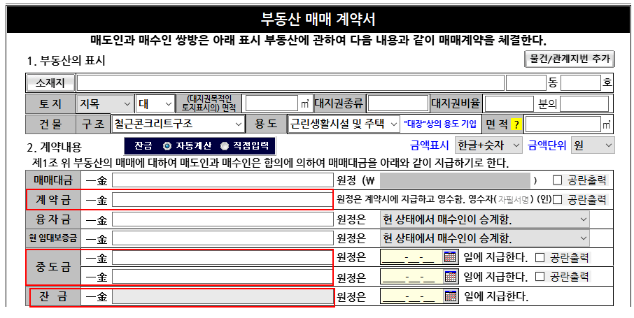 부동산 매매 계약금, 중도금, 잔금