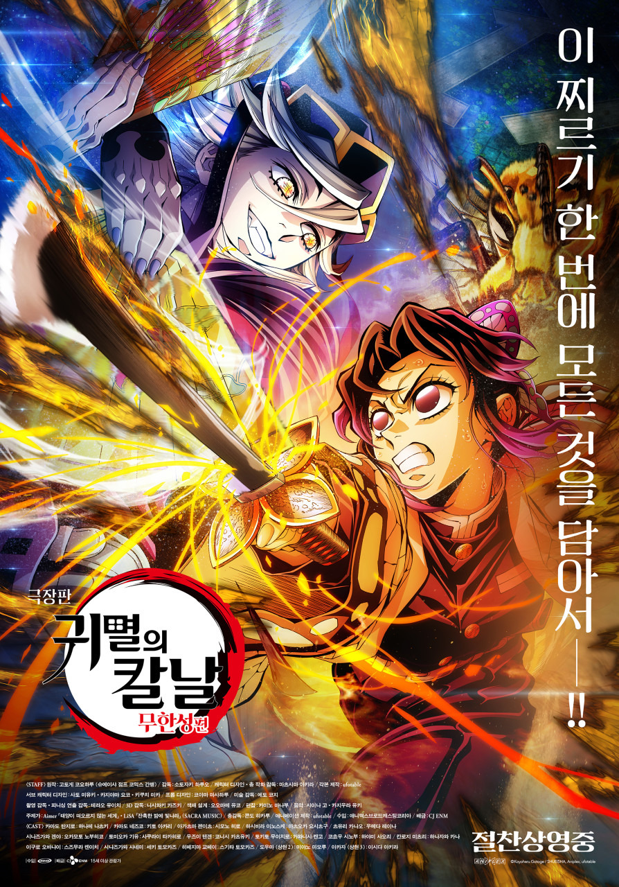 귀멸의 칼날 무한성 영화 포스터