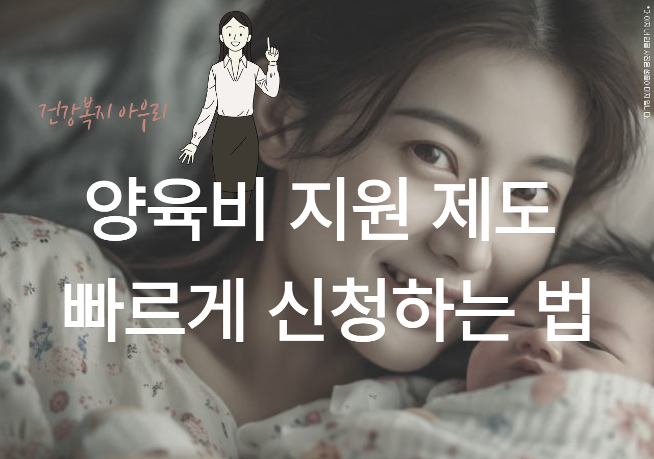 양육비 지원 제도 빠르게 신청