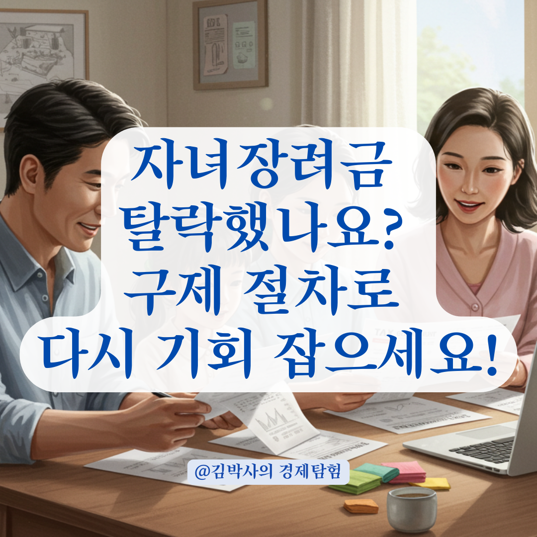 자녀장려금 재산 기준으로 탈락 시, 구제 가능성 있는 사례와 절차 안내.