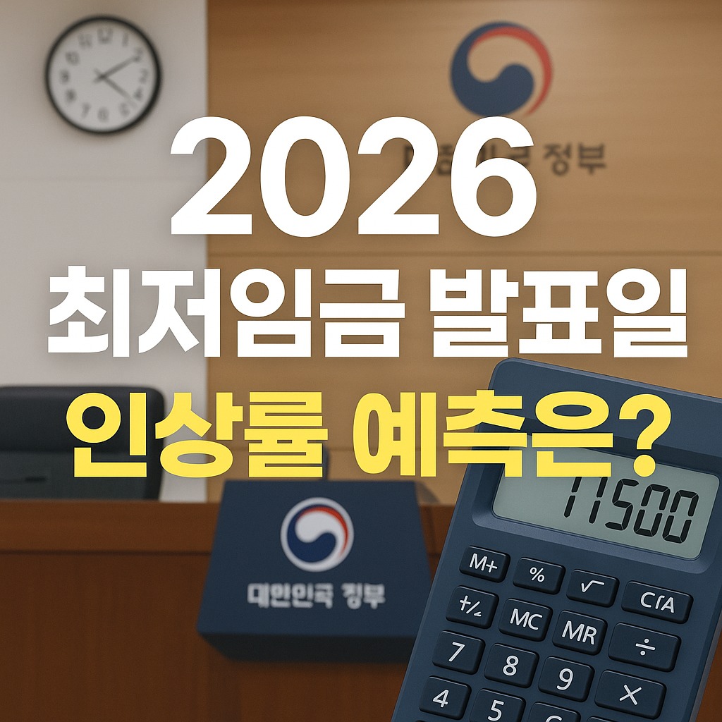 2026 최저임금 발표일은 언제? 인상률, 결정 구조까지 완벽 정리